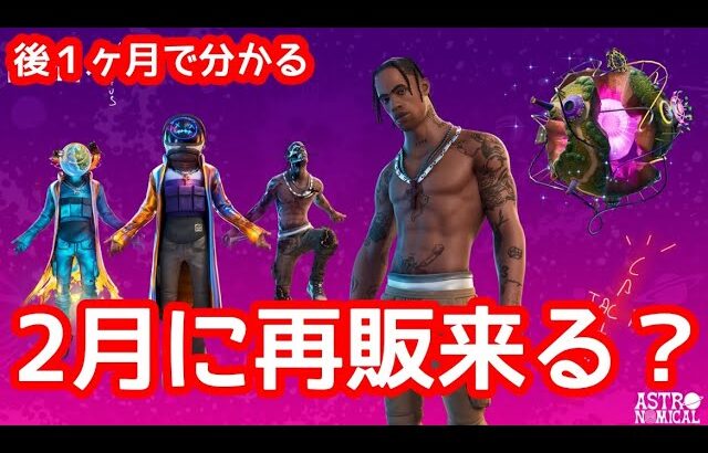 トラヴィススコットの再販は１ヶ月！？　今分かっている最新情報をお伝えしていきます！【最新情報】【リーク情報】　【フォートナイト】【Fortnite 】　　　【再販】【トラヴィススコット】