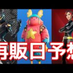 オブリビオンとガフとポラリティーの再販予想！！【最新情報】【リーク情報】　【フォートナイト】【Fortnite 】　　　【再販】