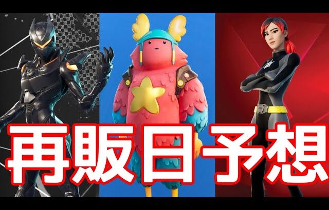 オブリビオンとガフとポラリティーの再販予想！！【最新情報】【リーク情報】　【フォートナイト】【Fortnite 】　　　【再販】