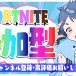 【#フォートナイトライブ配信中】【参加型】実況者とフレンドになれる！？ガフ好き集まれ💕クラン入隊しました！👑✨【#Fortnite】【#フォートナイト】