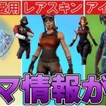 レネゲードレイダーとリヴァイアサンなどが再販されるという噂がある？本当なのかについて話します【Fortnite】【フォートナイト】【レネゲードレイダー】【トラヴィス】【再販】【最新情報】【リーク情報】