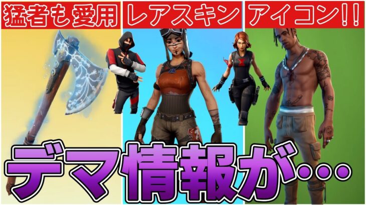 レネゲードレイダーとリヴァイアサンなどが再販されるという噂がある？本当なのかについて話します【Fortnite】【フォートナイト】【レネゲードレイダー】【トラヴィス】【再販】【最新情報】【リーク情報】