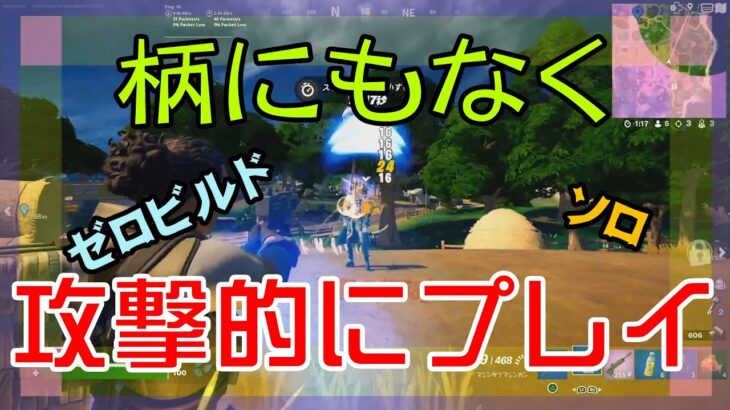 【Fortnite】珍しく攻撃的プレイを見せるゼロビルド/ソロ攻略/マイクなし/バトルロイヤル/Battle Royale/Solo/PS4【フォートナイト】