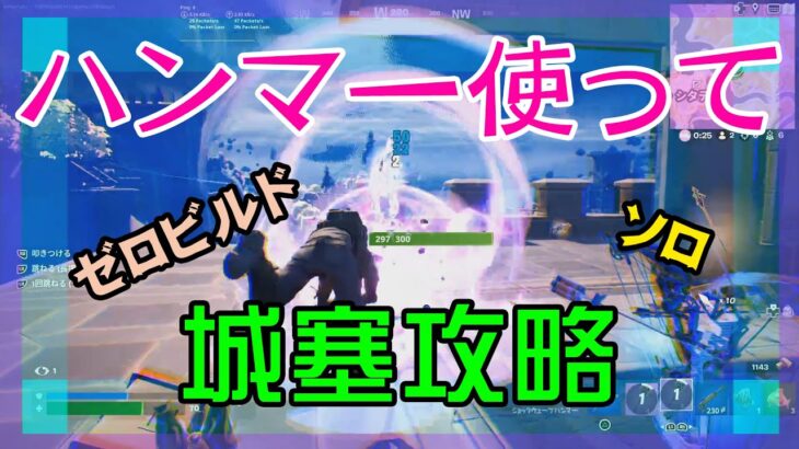 【Fortnite】頂上を支配された城塞を攻略するゼロビルド/ソロ攻略/マイクなし/バトルロイヤル/Battle Royale/Solo/PS4【フォートナイト】