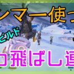 【Fortnite】ハンマー使って吹っ飛ばし三昧のゼロビルド/ソロ攻略/マイクなし/バトルロイヤル/PS4【フォートナイト】