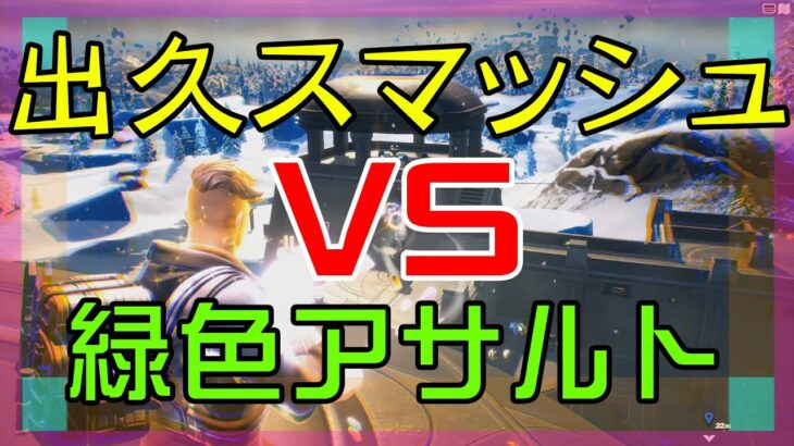 【Fortnite】出久のスマッシュとガチ対決のゼロビルド/ソロ攻略/マイクなし/バトルロイヤル/PS4【フォートナイト】