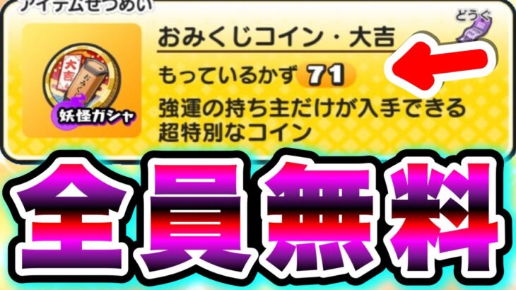 【全員無料】※嘘なしで全員貰えます!!!おみくじコイン大吉を大量に入手する方法!!!!中吉コインや小吉コインもGET!!!! 妖怪ウォッチぷにぷに ぷにぷにガシャ ぷにぷにれいた