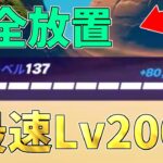 【修正前に急げ】完全放置でLv200！？115万XP稼げる神マップがヤバすぎるwww【フォートナイト/Fortnite】