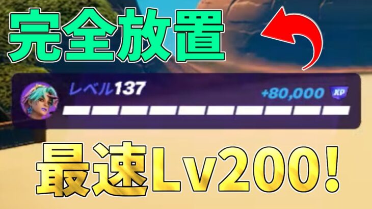 【修正前に急げ】完全放置でLv200！？115万XP稼げる神マップがヤバすぎるwww【フォートナイト/Fortnite】