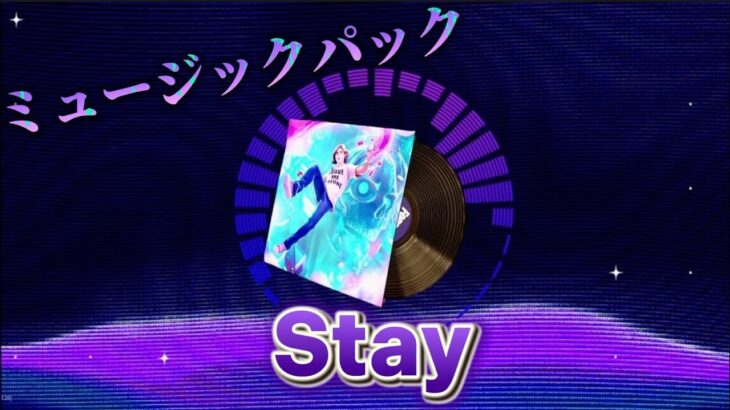 Stay【アイコンシリーズ・ミュージックパック】【フォートナイト】