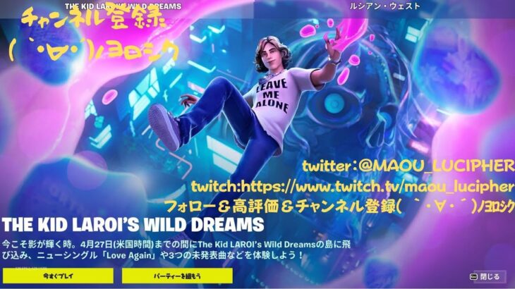 魔皇ルシフェルのフォートナイトゲーム実況～THE KID LAROI’S WILD DREAMS クエスト攻略