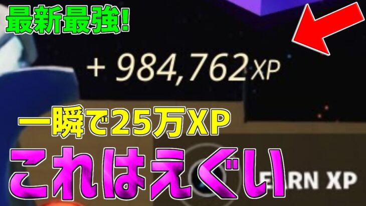 【無限XP】一瞬で25万XP稼げる神マップを1つ紹介します！【フォートナイト/Fortnite】