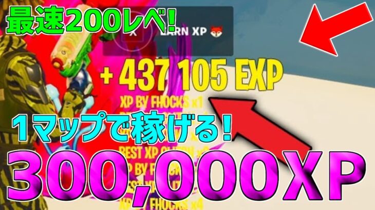 【無限XPバグ4選!!】1マップで300,000XPも稼げる！最速で200レベル超えれる神マップを紹介します！【フォートナイト/Fortnite】