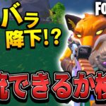 【フォートナイト ／ fortnite】【検証】スクワッドで全員バラバラに降りたらまさかすぎる結果にｗｗｗ