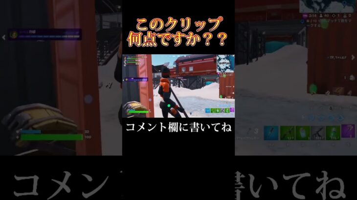 このクリップ何点ですか？？#fyp #フォートナイト #ゲーム実況 #フォートナイトトピック #fortnite #ゲーマーあるある #shorts #あるある #おもしろ