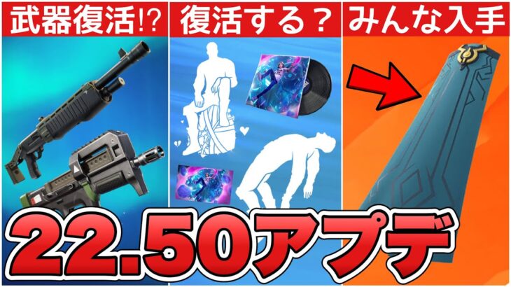 ポンプや昔の武器は復活する！？stayエモートの復活など22.50アプデを考察！！【最新情報】【ThekidLAROI】【stay】【アプデ】【リーク情報】【武器】【解説】【まとめ】【ふぉとな】