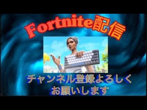 🔴フォートナイト配信！初見さん大歓迎！