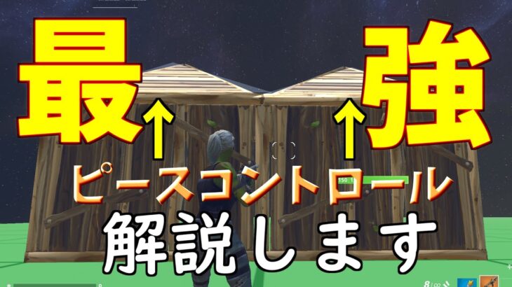 本当は教えたくないピースコントロールの裏技教えます！