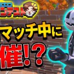 【フォートナイト】あの特殊エモートを使って通常マッチ中にスキンコンテスト開催!!