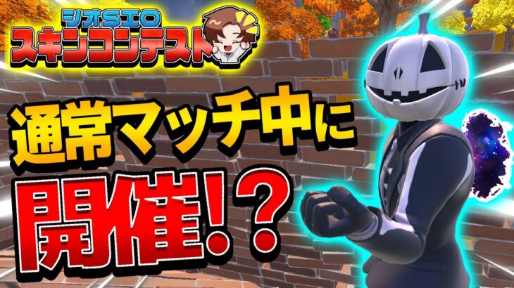 【フォートナイト】あの特殊エモートを使って通常マッチ中にスキンコンテスト開催!!