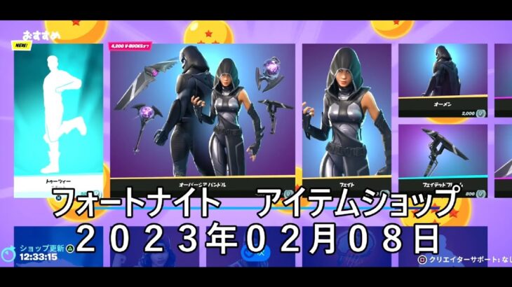 【フォートナイト】アイテムショップ 2023年02月08日 新エモート トゥーツィー登場【FORTNITE】