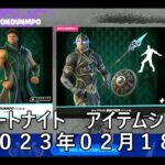 【フォートナイト】アイテムショップ 2023年02月18日 GIANNIS ANTETOKOUNMPO 再登場【FORTNITE】