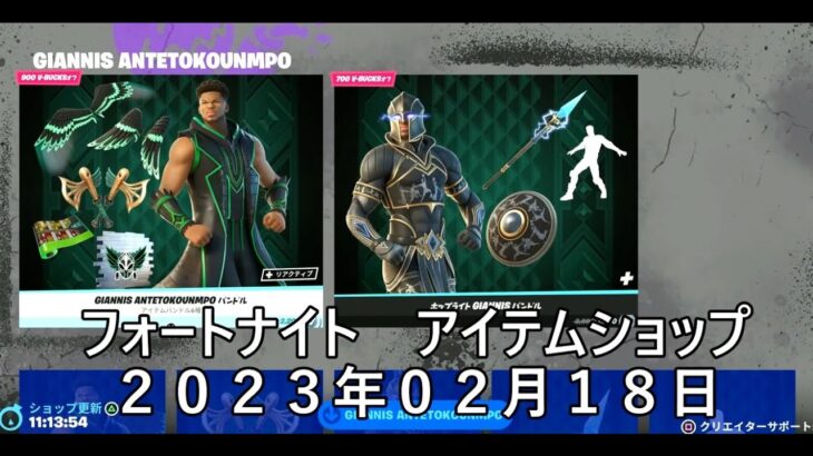 【フォートナイト】アイテムショップ 2023年02月18日 GIANNIS ANTETOKOUNMPO 再登場【FORTNITE】