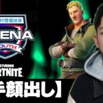 フォートナイト とらぁ視点【選手顔出し】2/20 ALBA ARENA YOUTH 木村情報技術スポンサード featuring fortnite