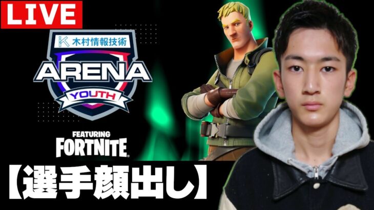 フォートナイト とらぁ視点【選手顔出し】2/20 ALBA ARENA YOUTH 木村情報技術スポンサード featuring fortnite