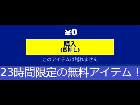 「フォートナイト」23時間限定の無料報酬はもうすぐ消えます！「ガチでヤバい！」