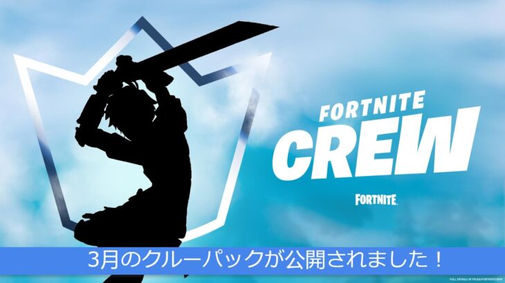 「フォートナイト」3月のクルーパックが公開されました！