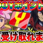 【全員受け取れます】9000Yポイント配布キッタァァ!!!!!! 妖怪ウォッチぷにぷに ぷにぷにyポイント配布 ワイポイント配布 ぷにぷにれいた