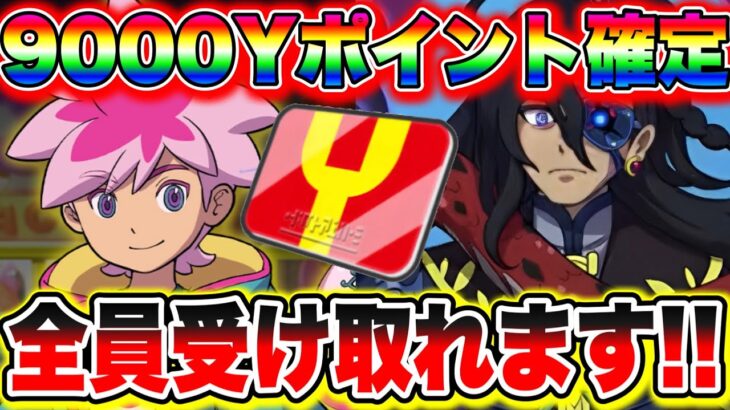 【全員受け取れます】9000Yポイント配布キッタァァ!!!!!! 妖怪ウォッチぷにぷに ぷにぷにyポイント配布 ワイポイント配布 ぷにぷにれいた