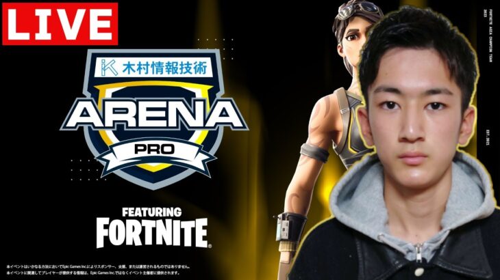 総合２位！🐯【フォートナイト】ALBA ARENA PRO 木村情報技術スポンサード featuring fortnite