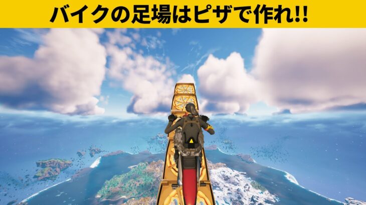 【小技集】バイクで空を飛べるらしい…!!!チャプター４最強バグ小技裏技集！【FORTNITE/フォートナイト】