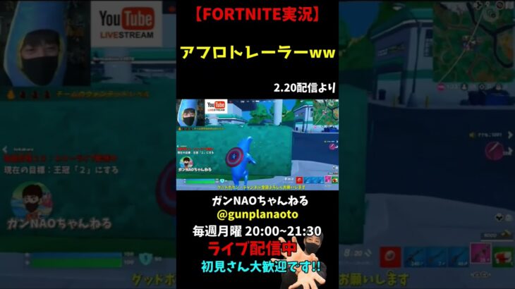 【FORTNITE実況ライブ】アフロトレーラーww 2.20配信より #Shorts #フォートナイト #ゲーム実況 #fortnite #ライブ配信 #切抜き