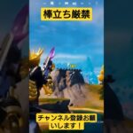 棒立ち厳禁！ #フォートナイト #Fortnite #フォートナイト実況者 #フォートナイト実況 #シベリアチャンネル #short