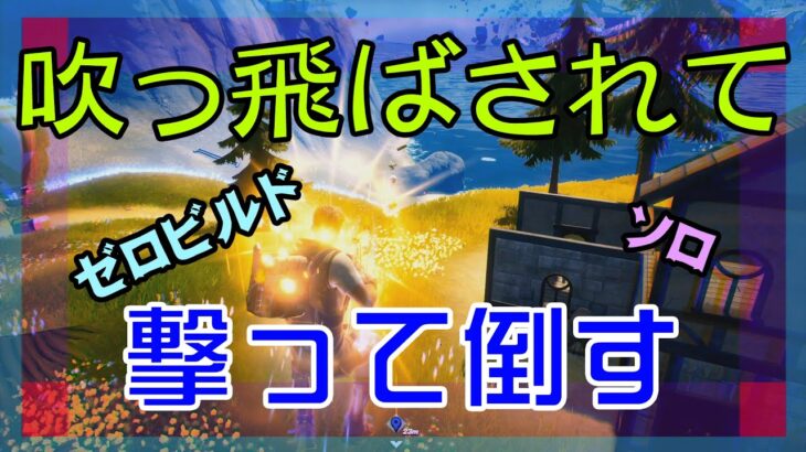 【Fortnite】吹っ飛ばされて撃ち返して倒すゼロビルド/ソロ攻略/マイクなし/バトルロイヤル/PS4【フォートナイト】