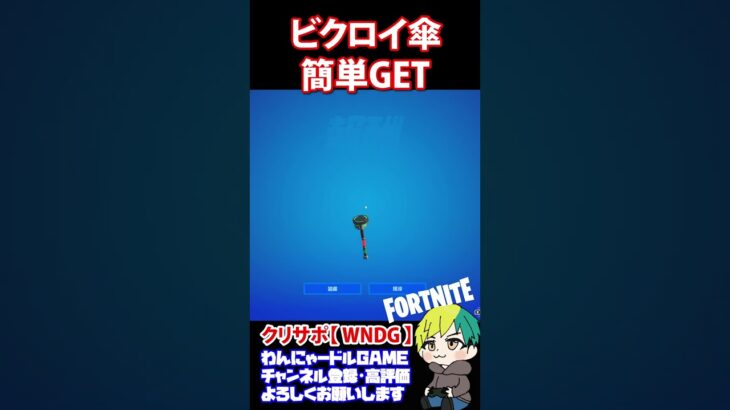 【裏技】話題のビクロイ傘を数分で簡単にGETする方法【フォートナイト/FORTNITE】#shorts