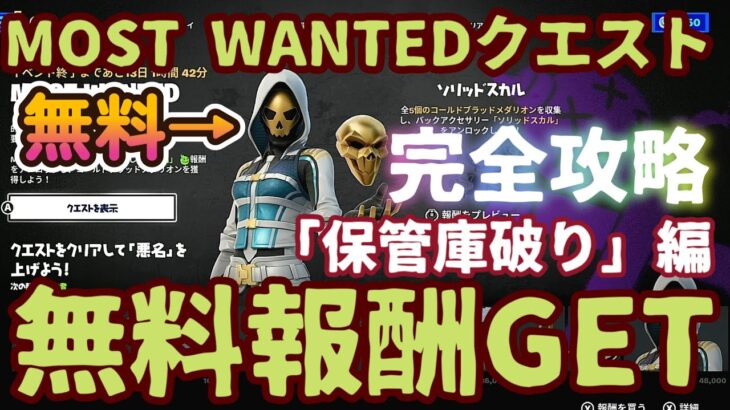 「MOST WANTEDクエスト」「保管庫破り」編チャレンジ完全攻略。フォートナイト無料報酬イベント。クエストすべてクリアで無料スキンを最速ＧＥＴ！