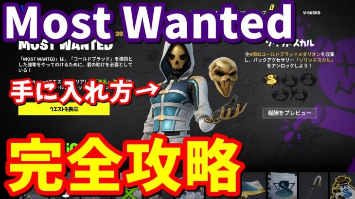 MOST WANTEDクエスト「諜報＆偵察」完全攻略【フォートナイト】