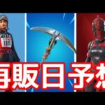 POLOとスタッドアックスとレッドナイトの再販予想！！【最新情報】【リーク情報】【フォートナイト】【Fortnite 】【再販】