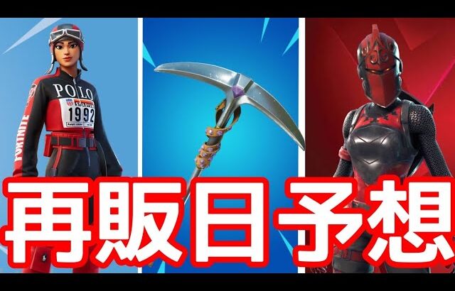 POLOとスタッドアックスとレッドナイトの再販予想！！【最新情報】【リーク情報】【フォートナイト】【Fortnite 】【再販】