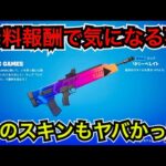 【最新情報】エモートするとヤバくなるスキンが… 無料報酬のラップ『リバーベレイト』使用感【フォートナイト】今日のアイテムショップ TwitchDrop バトルパスの話も☆