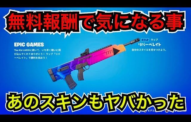 【最新情報】エモートするとヤバくなるスキンが… 無料報酬のラップ『リバーベレイト』使用感【フォートナイト】今日のアイテムショップ TwitchDrop バトルパスの話も☆