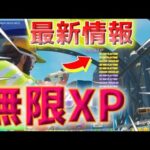 【フォートナイト】最新情報！稼げるレベル上げ無限XPバグマップ紹介！【ギフト企画】【ゆっくり実況】【シーズン1】【チャプター4】【FORTNITE】