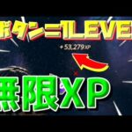 【フォートナイト】最新情報！稼げるレベル上げ無限XPバグマップ紹介！【ギフト企画】【ゆっくり実況】【シーズン1】【チャプター4】【FORTNITE】