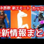 新エモートに加え近日登場するコンセプトスキンがそろそろに…？とあるYouTuberのサムネ詐欺が！【販売】【最新情報】【リーク情報】【フォートナイト】【Fortnite 】