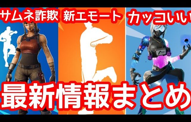 新エモートに加え近日登場するコンセプトスキンがそろそろに…？とあるYouTuberのサムネ詐欺が！【販売】【最新情報】【リーク情報】【フォートナイト】【Fortnite 】