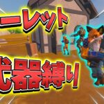 【フォートナイト ／ fortnite】【企画】使える武器は１種類！？ルーレット武器縛り！